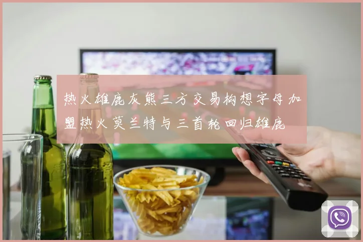 热火雄鹿灰熊三方交易构想字母加盟热火莫兰特与三首轮回归雄鹿
