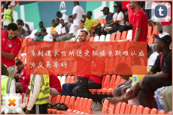 马刺追求伦纳德受阻福克斯难以成为交易筹码