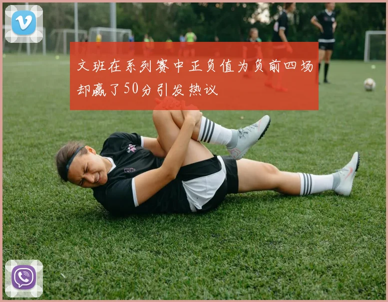 文班在系列赛中正负值为负前四场却赢了50分引发热议