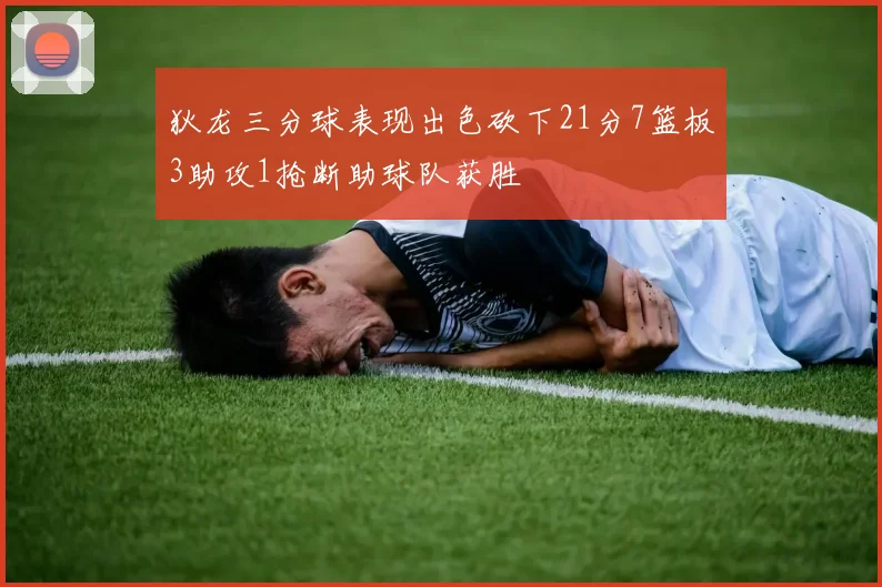 狄龙三分球表现出色砍下21分7篮板3助攻1抢断助球队获胜