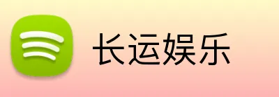 长运娱乐 Logo